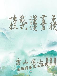 传武漫画免费下拉式漫画扑飞