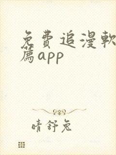 免费追漫软件推荐app