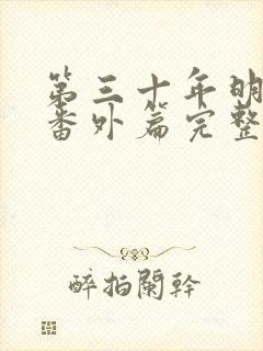 第三十年明月夜番外篇完整版