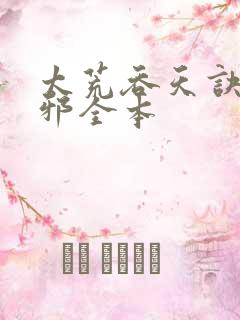 太荒吞天诀柳无邪全本 太荒吞天诀柳无邪全本