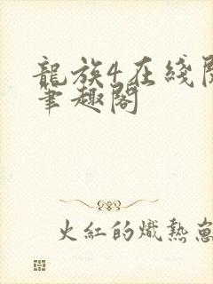 龙族4在线阅读笔趣阁
