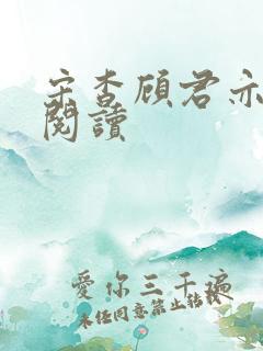 宋杳顾君亦免费阅读