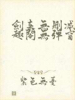 剑来无删减版笔趣阁无弹窗
