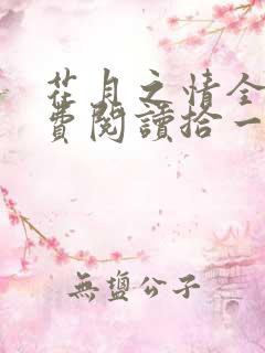 花月之情全文免费阅读拾一 花月之情全文免费阅读拾一