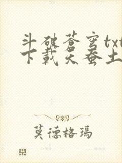 斗破苍穹txt下载天蚕土豆