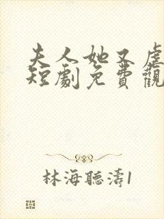 夫人她又虐渣了短剧免费观看