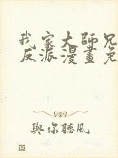 我家大师兄是个反派漫画免费阅读