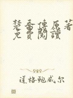 楚乔传原著全文免费阅读