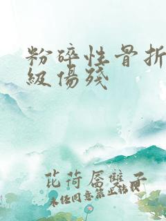 粉碎性骨折 几级伤残