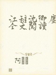 江稚沈卿尘小说全文阅读