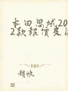 本田思域2022款报价及图片自动挡