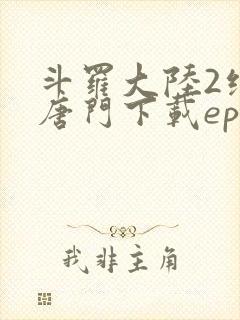 斗罗大陆2绝世唐门下载epub