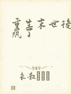 重生末世后她杀疯了