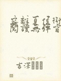 容离夏侯衔免费阅读无弹窗