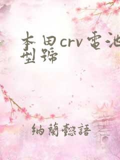 本田crv电池型号
