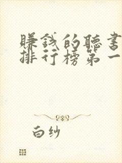 赚钱的听书软件排行榜第一名