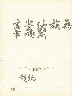 玄鉴仙族无删减笔趣阁