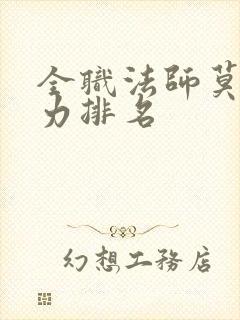 全职法师莫凡实力排名