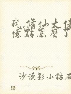我,修仙大佬强亿点怎么了短剧 我,修仙大佬强亿点怎么了短剧