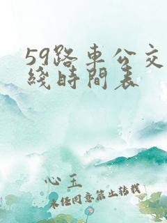 59路车公交路线时间表