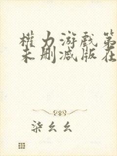 权力游戏第6季未删减版在线