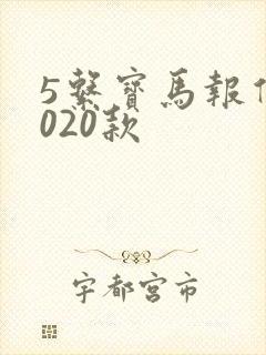 5系宝马报价2020款