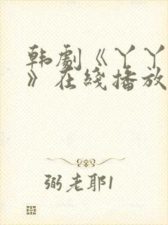 韩剧《丫丫阴谋》在线播放免费观看