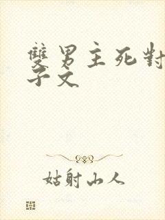 双男主死对头生子文