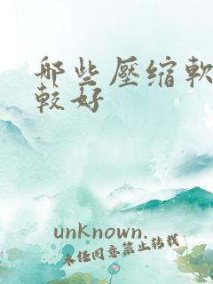 哪些压缩软件比较好