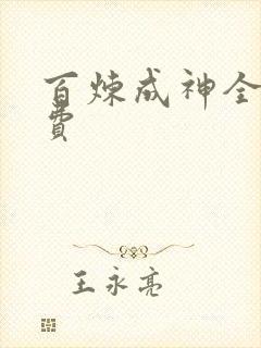 百炼成神全集免费 百炼成神全集免费