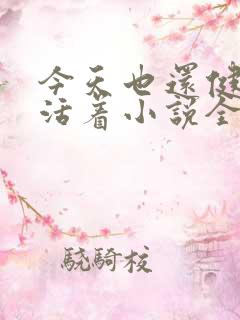 今天也还健康的活着小说全文阅读