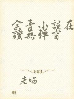 余青小说在线阅读无弹窗