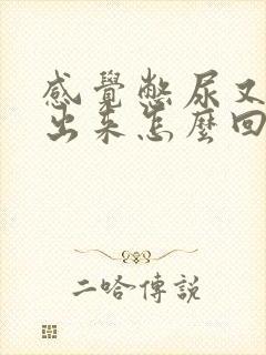 感觉憋尿又尿不出来怎么回事