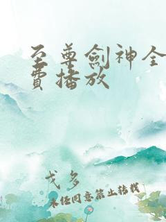 至尊剑神全集免费播放