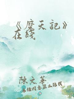 《魔天记》动漫在线