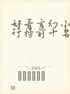 好看玄幻小说排行榜前十名