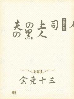 夫の上司と人妻の黑人
