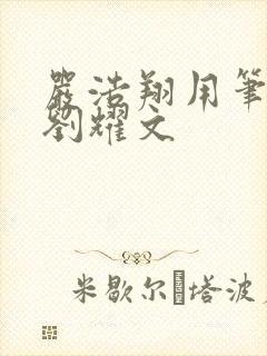 严浩翔用笔扩张刘耀文