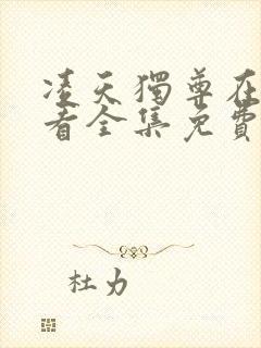 凌天独尊在线观看全集免费播放