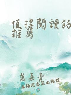 值得阅读的书籍推荐