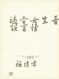 适合女生看的小说言情