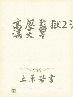 高压监狱2法国满天星