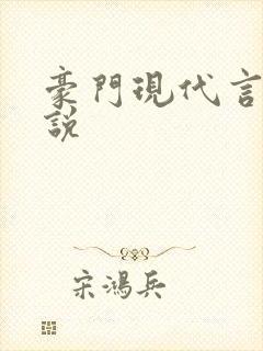 豪门现代言情小说