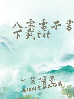 八零电子书免费下载txt