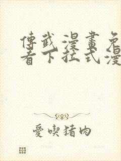 传武漫画免费观看下拉式漫画