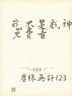 我不是戏神陈伶免费看