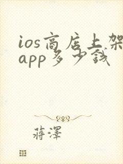 ios商店上架app多少钱
