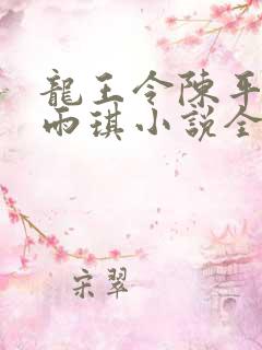 龙王令陈平,苏雨琪小说全文免费阅读