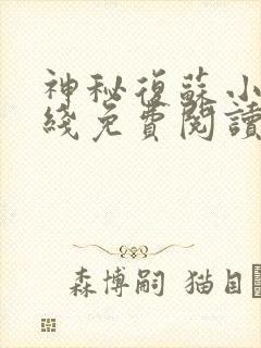 神秘复苏小说在线免费阅读