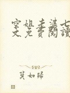 空姐老婆七七全文免费阅读